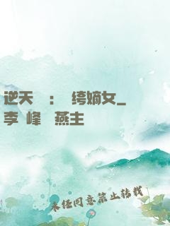 逆天強寵：紈绔嫡女